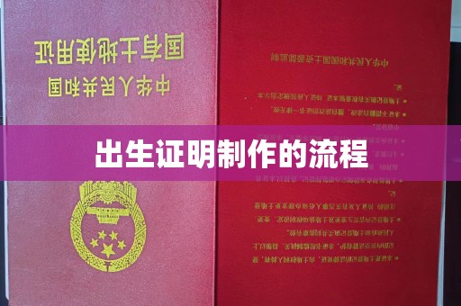 唐山出生证明制作的流程
